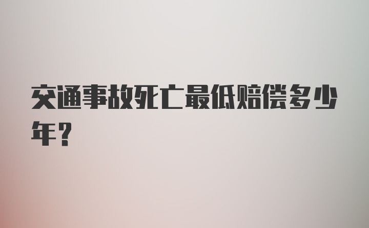 交通事故死亡最低赔偿多少年?