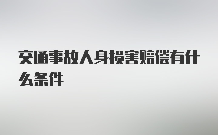 交通事故人身损害赔偿有什么条件