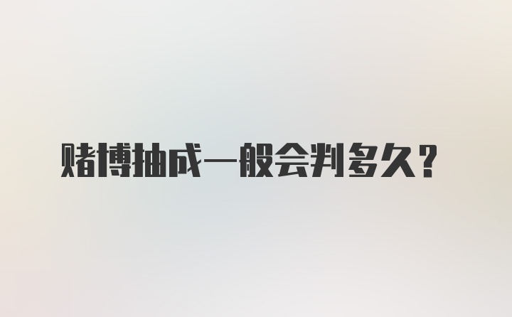 赌博抽成一般会判多久？