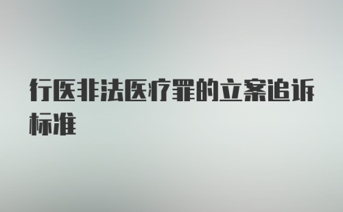 行医非法医疗罪的立案追诉标准