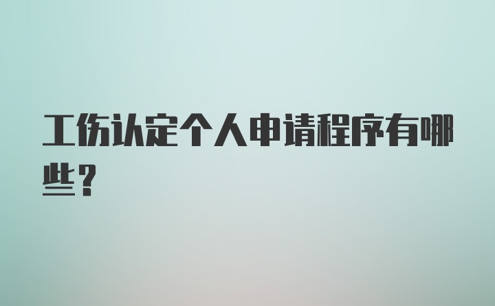 工伤认定个人申请程序有哪些？