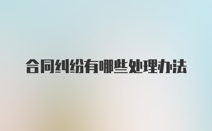 合同纠纷有哪些处理办法