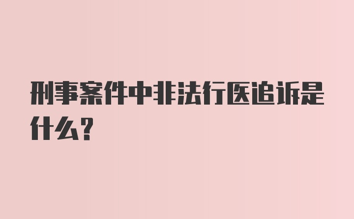 刑事案件中非法行医追诉是什么？