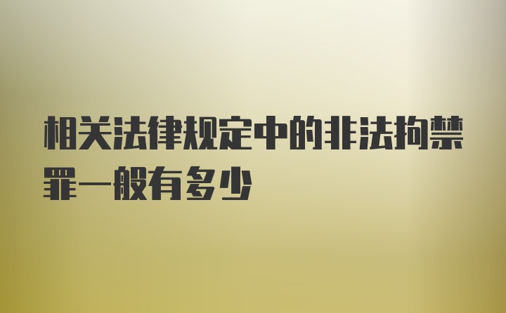 相关法律规定中的非法拘禁罪一般有多少