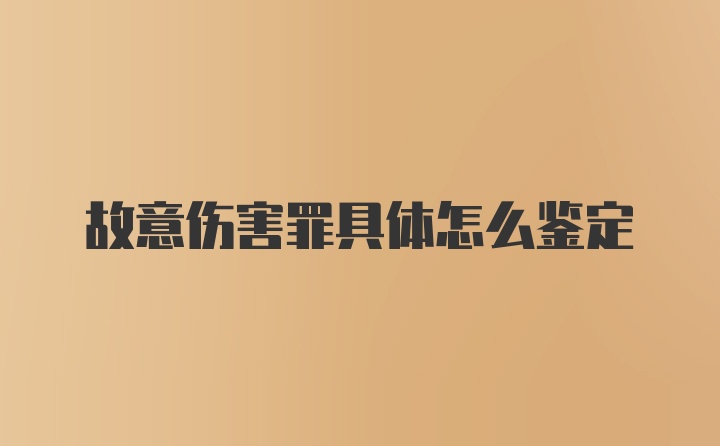 故意伤害罪具体怎么鉴定