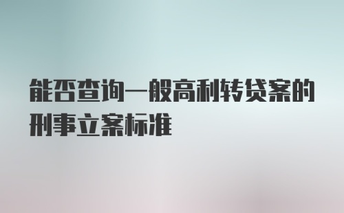 能否查询一般高利转贷案的刑事立案标准