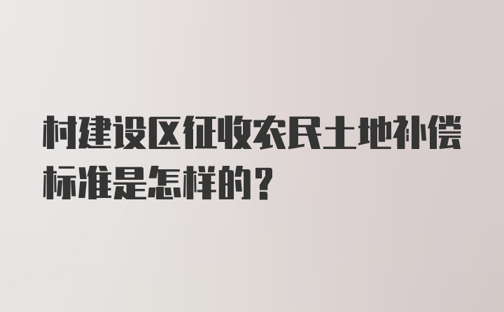 村建设区征收农民土地补偿标准是怎样的?