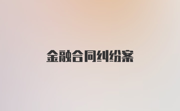 金融合同纠纷案