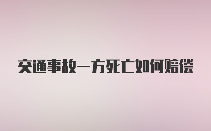 交通事故一方死亡如何赔偿