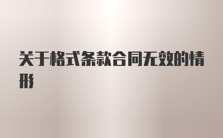 关于格式条款合同无效的情形