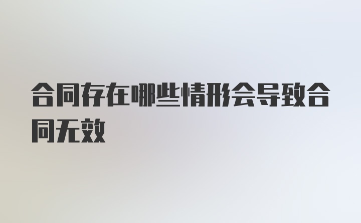 合同存在哪些情形会导致合同无效