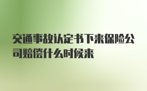 交通事故认定书下来保险公司赔偿什么时候来