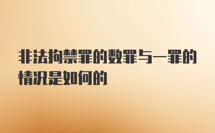 非法拘禁罪的数罪与一罪的情况是如何的