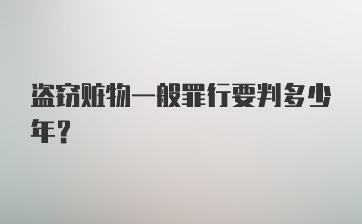 盗窃赃物一般罪行要判多少年？