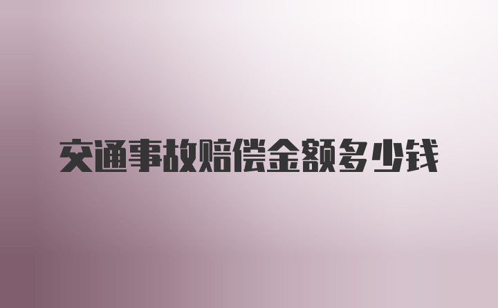 交通事故赔偿金额多少钱