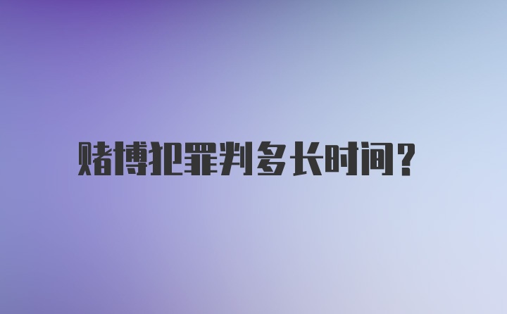 赌博犯罪判多长时间？