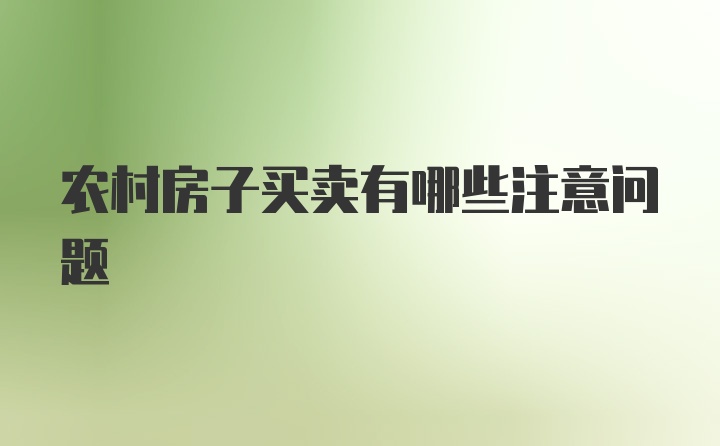 农村房子买卖有哪些注意问题