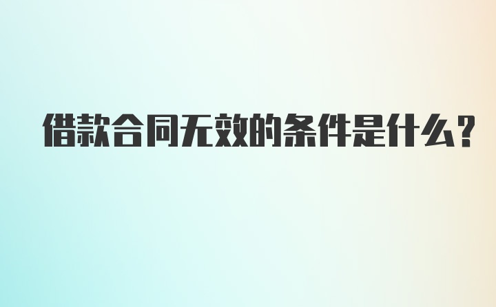 借款合同无效的条件是什么？