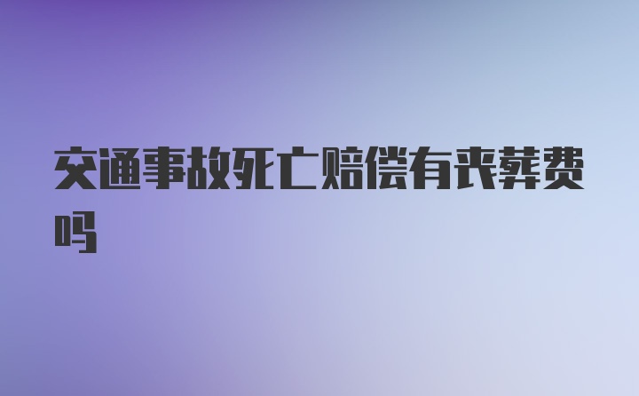 交通事故死亡赔偿有丧葬费吗