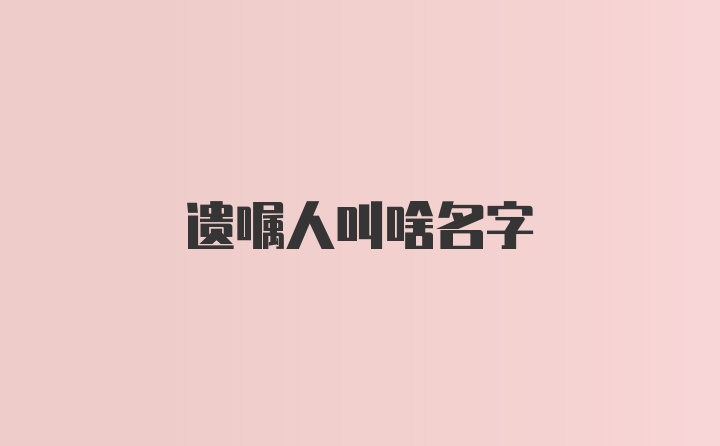 遗嘱人叫啥名字