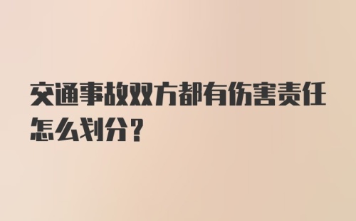 交通事故双方都有伤害责任怎么划分？