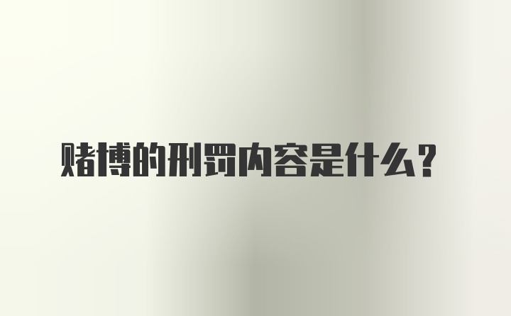 赌博的刑罚内容是什么？