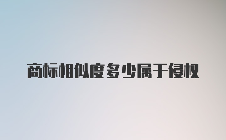 商标相似度多少属于侵权