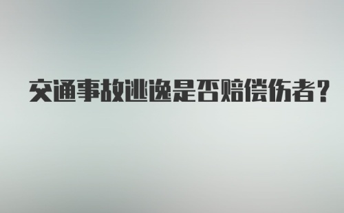 交通事故逃逸是否赔偿伤者？