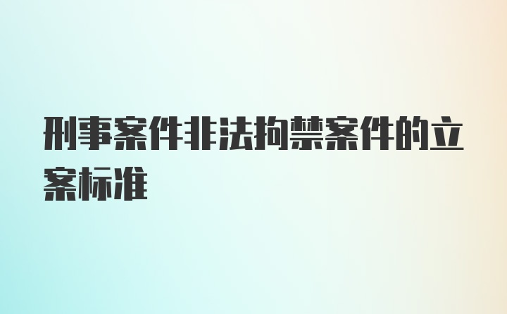 刑事案件非法拘禁案件的立案标准