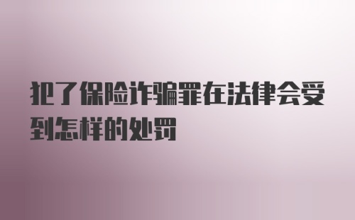 犯了保险诈骗罪在法律会受到怎样的处罚