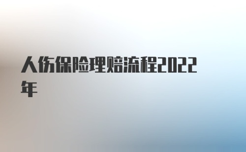 人伤保险理赔流程2022年