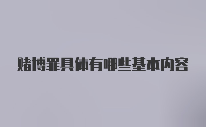 赌博罪具体有哪些基本内容