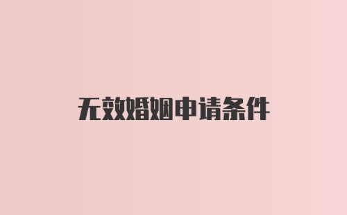 无效婚姻申请条件