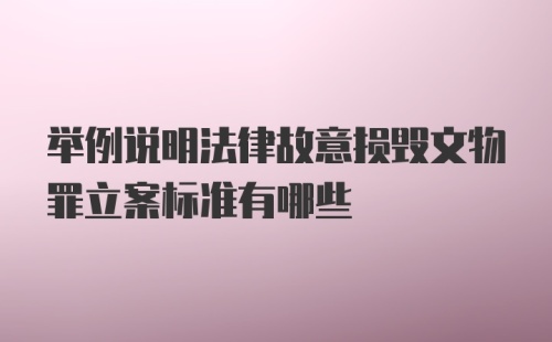 举例说明法律故意损毁文物罪立案标准有哪些