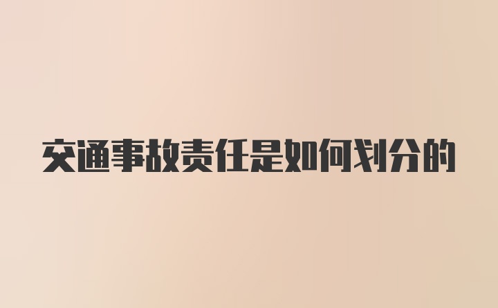 交通事故责任是如何划分的