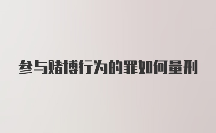 参与赌博行为的罪如何量刑