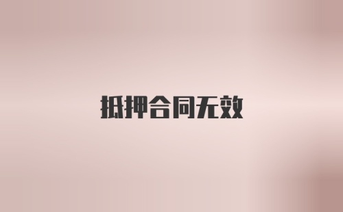 抵押合同无效