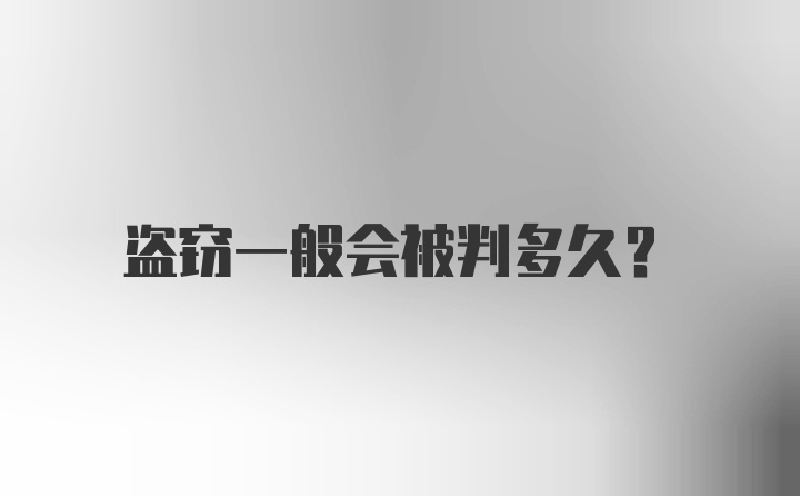 盗窃一般会被判多久？