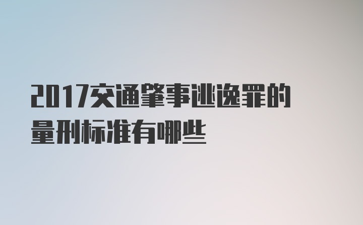 2017交通肇事逃逸罪的量刑标准有哪些