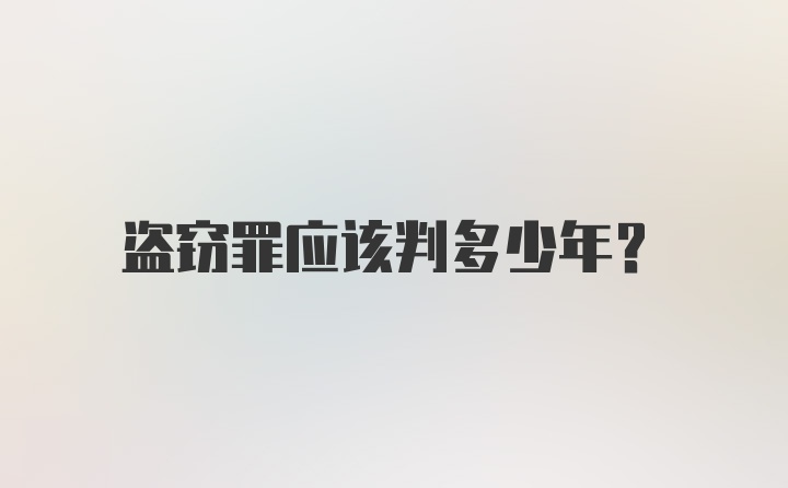 盗窃罪应该判多少年?