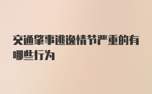 交通肇事逃逸情节严重的有哪些行为