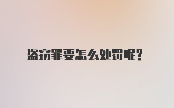 盗窃罪要怎么处罚呢？