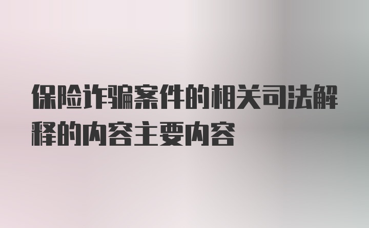 保险诈骗案件的相关司法解释的内容主要内容