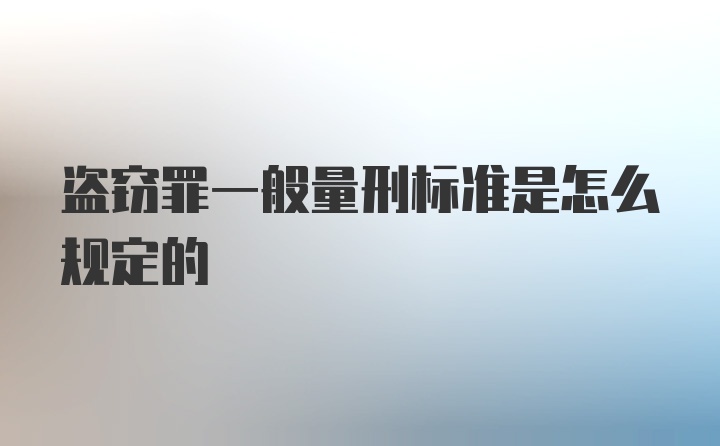 盗窃罪一般量刑标准是怎么规定的