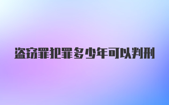 盗窃罪犯罪多少年可以判刑