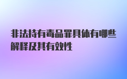 非法持有毒品罪具体有哪些解释及其有效性