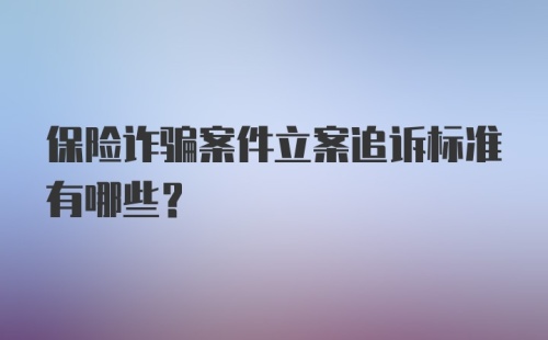 保险诈骗案件立案追诉标准有哪些？