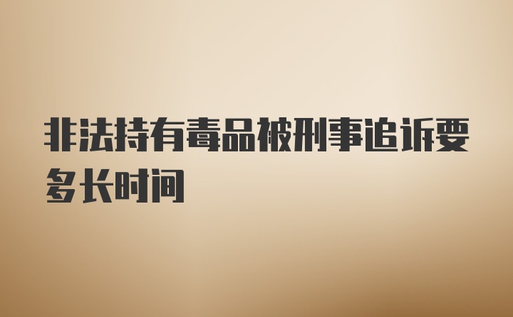 非法持有毒品被刑事追诉要多长时间