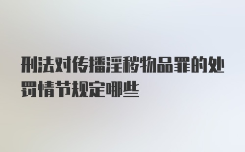 刑法对传播淫秽物品罪的处罚情节规定哪些