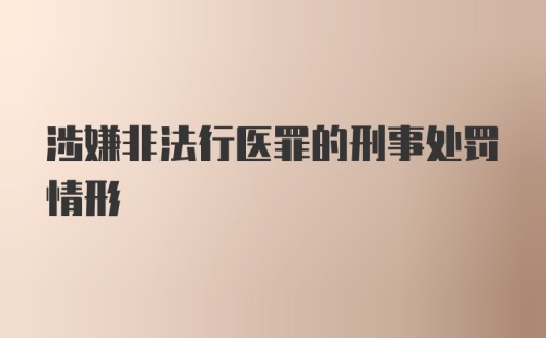 涉嫌非法行医罪的刑事处罚情形